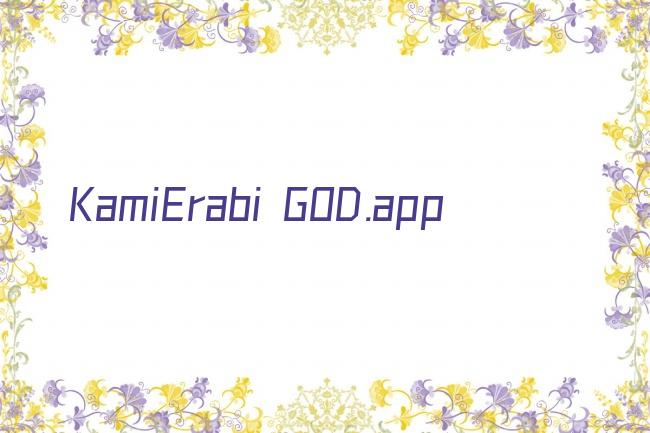 KamiErabi GOD.app剧照